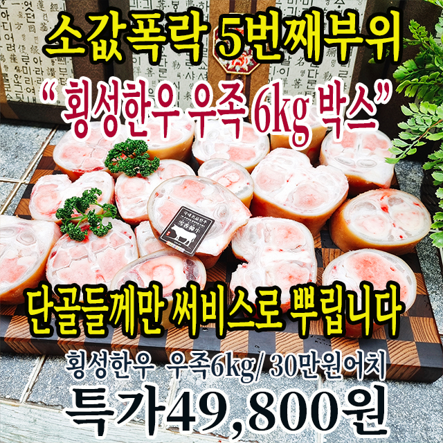 (미친특가)30만원 넘는 횡성한우 우족 6kg 왕박스 49800원