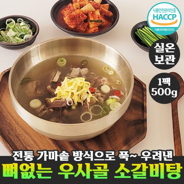 뼈없는 우사골 소갈비탕500g
