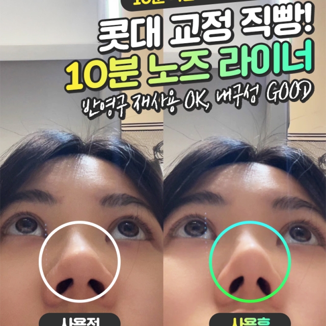 10분 노즈 라이너 