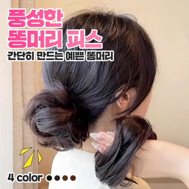 풍성한 똥머리 피스
