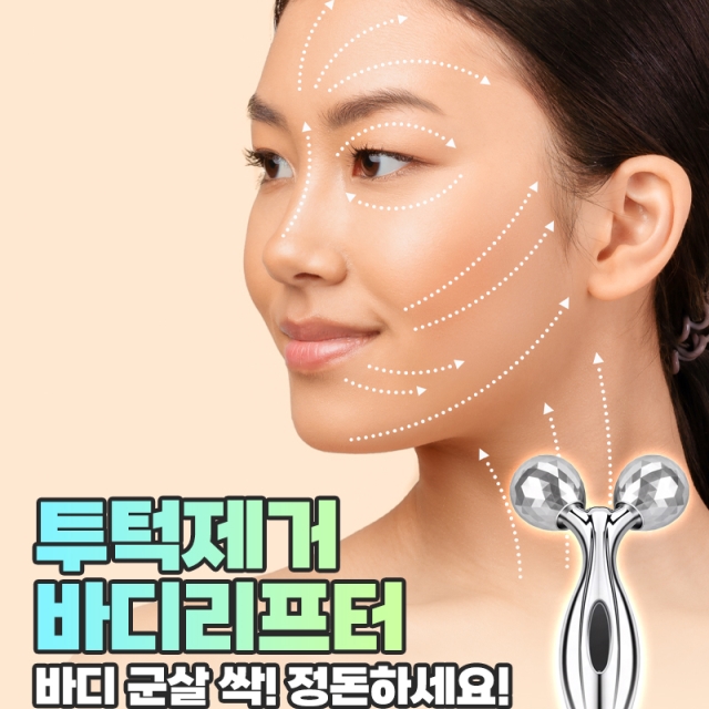 투턱제거 바디리프터