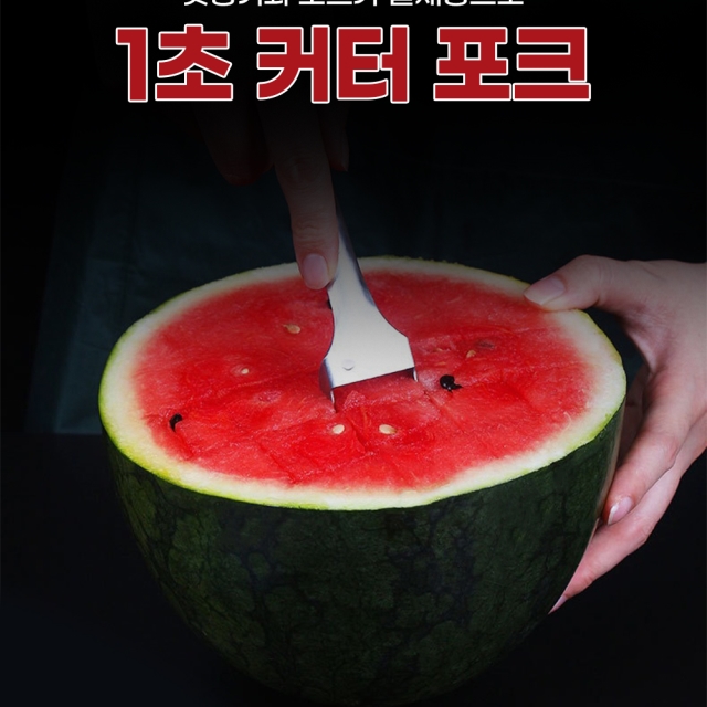 1초 커터 포크