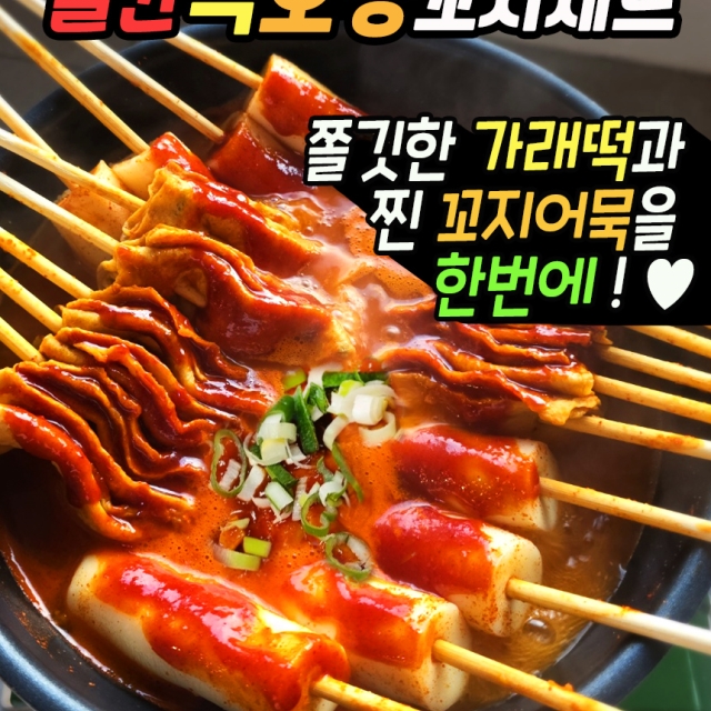 가래떡과 어묵을 한번에 빨간떡오뎅 꼬지세트