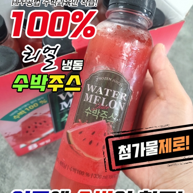 첨가물제로! 100%리얼 냉동 수박주스 (330ml 8개입)