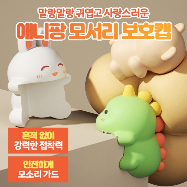 애니팡 모서리 보호캡