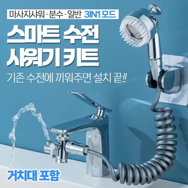 스마트 수전 샤워기 키트