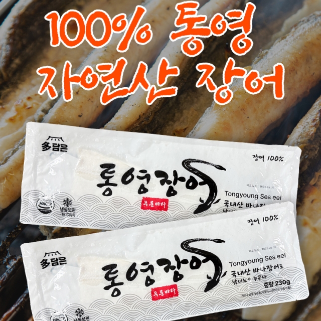 여름철 특급 보양식 100% 통영 자연산 바다장어