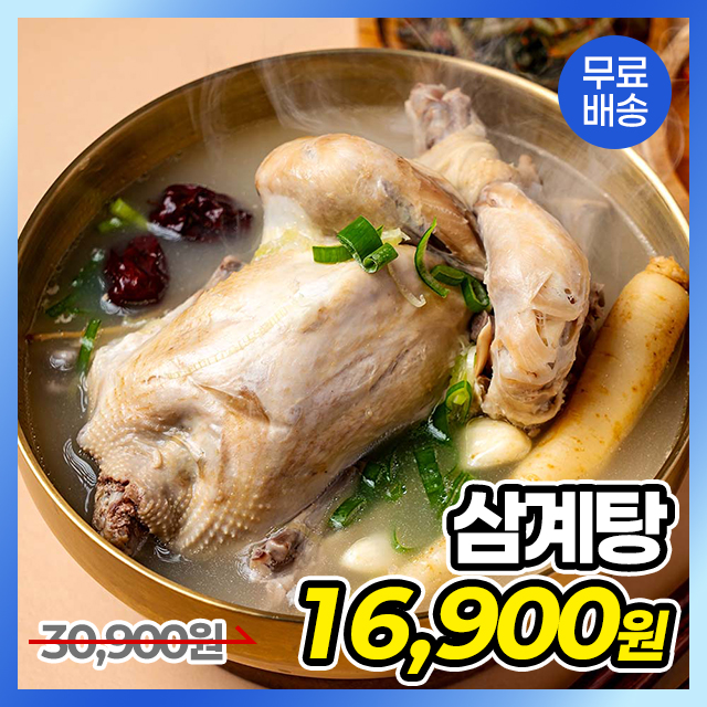 ★중복특가★100% 국내산 재료로 깊고 진한 삼계탕
