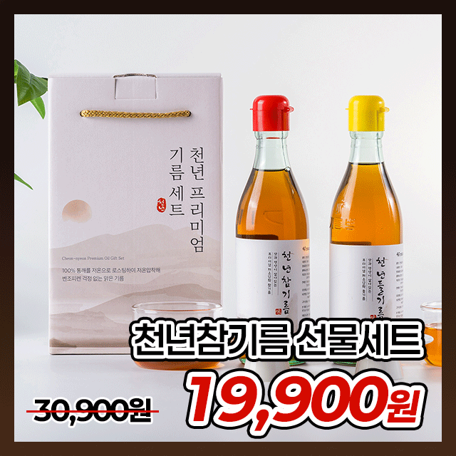 ★2026 명절 선물 기획전★특등급만 사용한 100% 저온압착 천년참기름 천년들기름 선물세트