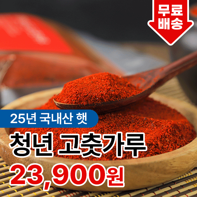 25년 국내산 햇 고춧가루 때깔부터 다릅니다!