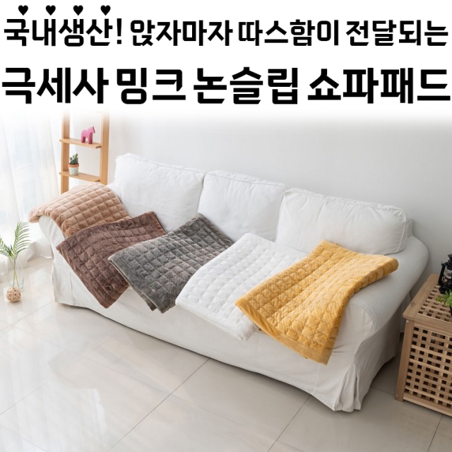 극세사 밍크 논슬립 쇼파패드