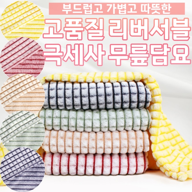 고품질 리버서블 극세사 무릎담요
