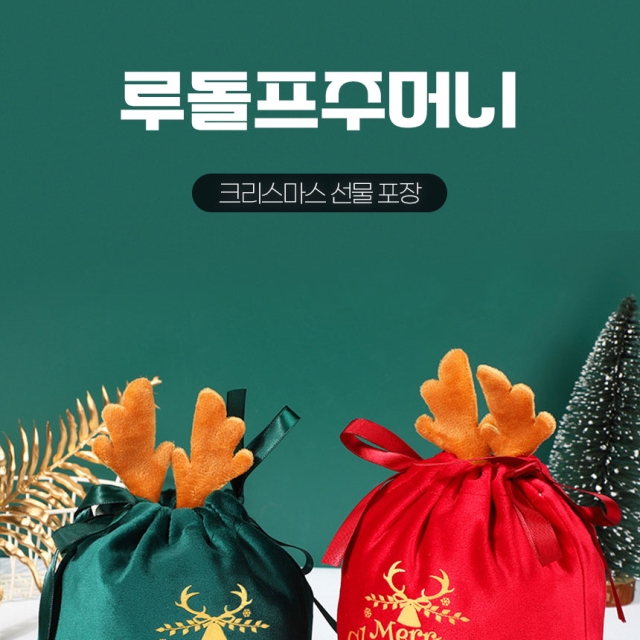 크리스마스 선물포장 루돌프주머니
