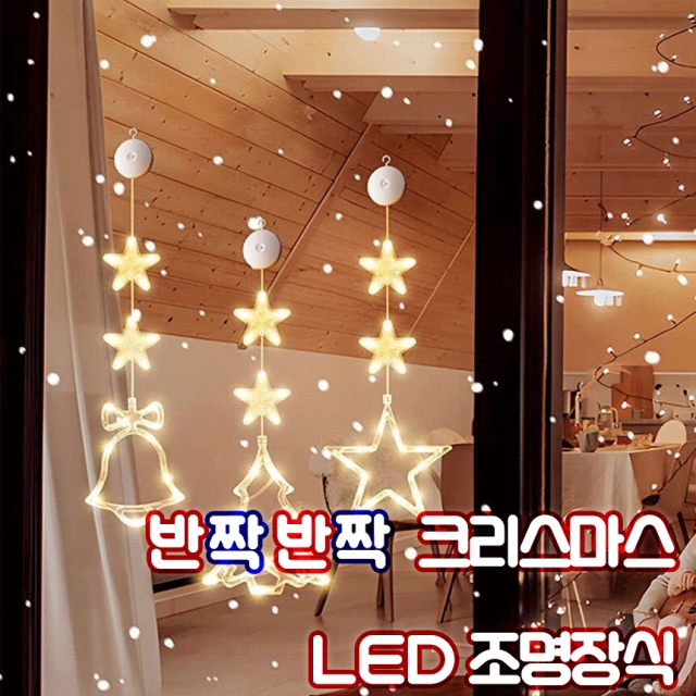 반짝반짝 크리스마스 LED 조명장식