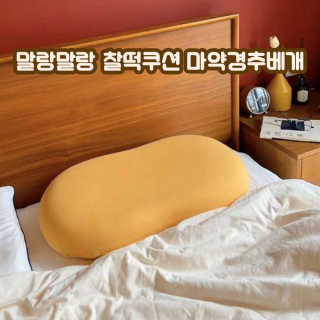말랑말랑 찰떡쿠션 마약경추베개