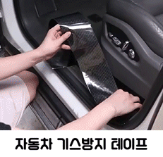 자동차 기스방지 테이프