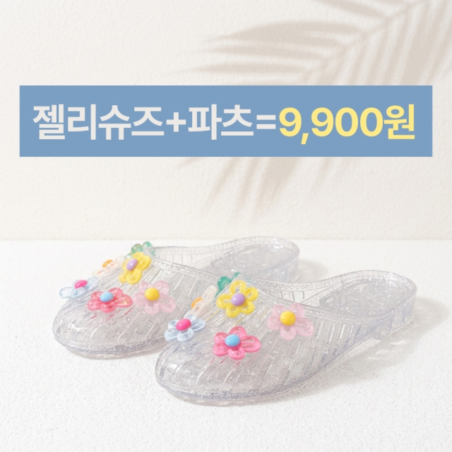 젤리슈즈 파츠 세트
