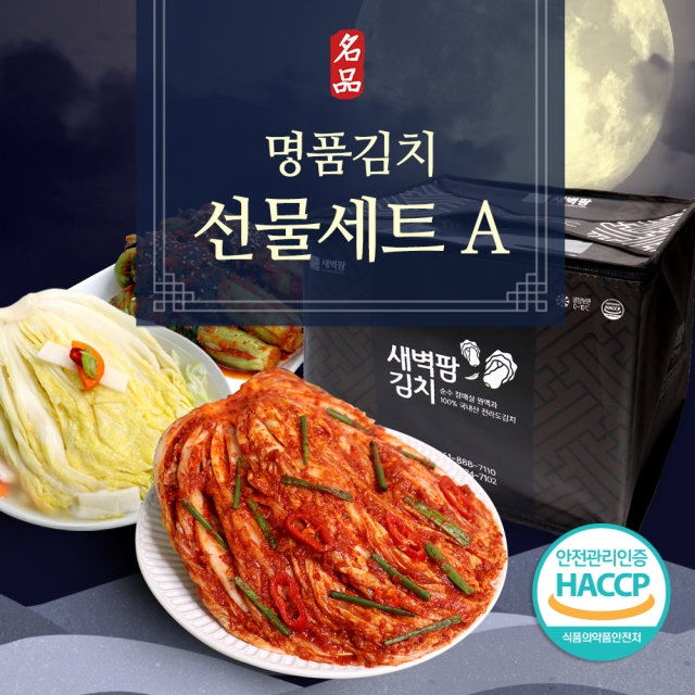 새벽팜 김치 선물세트A 3kg + 2kg + 2kg 국산