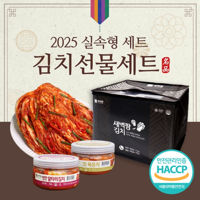 새벽팜 명품 김치선물세트 실속형 포기김치 5kg + 총각 350g + 묵은지 350g 국산 소포장김치 캠핑김치