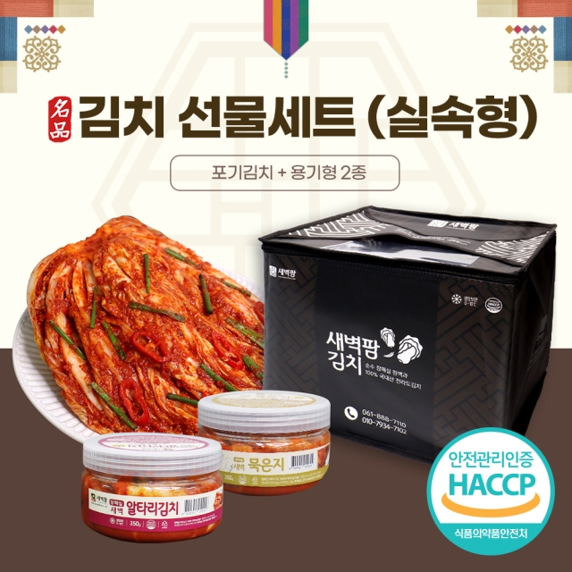 새벽팜 명품 김치선물세트 실속형 5kg+350g+350g 국산 소포장김치 캠핑김치