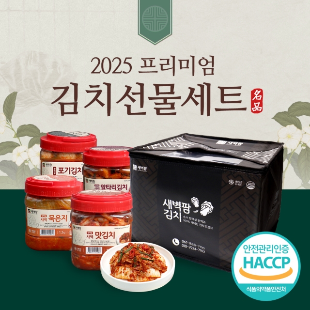 새벽팜 명품 김치선물세트 용기형 4종 각 1.2kg 국산 소포장김치 캠핑김치