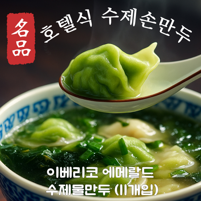 [호텔식] 에메랄드 수제 물만두