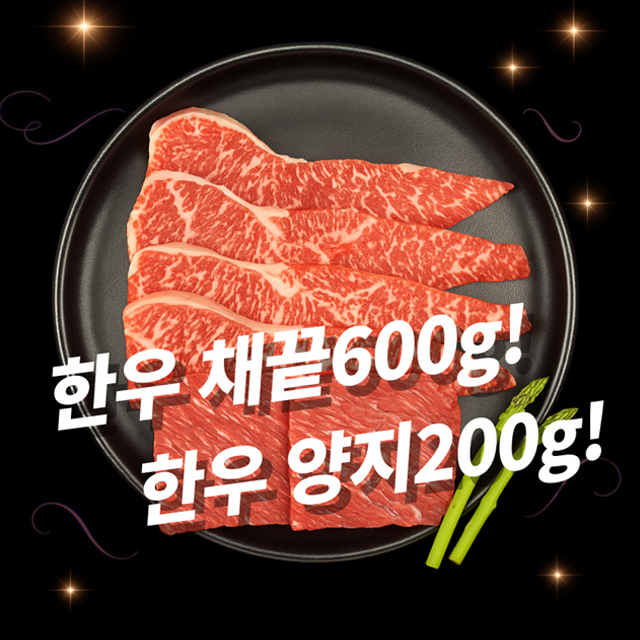 원베이킹 한우채끝 국거리세트 (800g)
