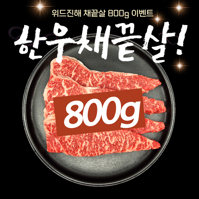  원베이킹 한우 채끝세트 (800g)