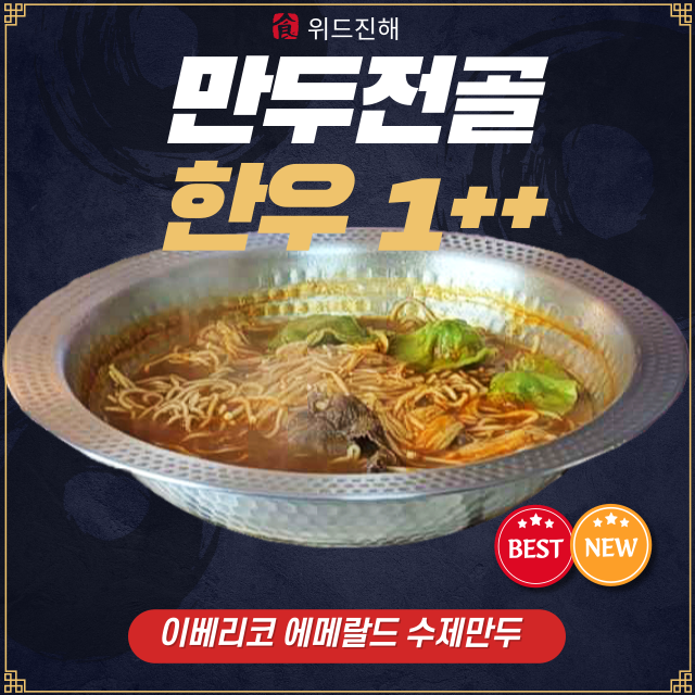 한우불고기 수제만두전골