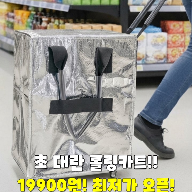 초대란 롤링카트 한정수량 최저가!