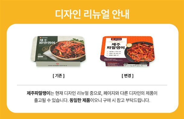 제주파말랭이 디자인 리뉴얼 안내 - 기존 포장과 변경 포장 비교. 제주파말랭이는 현재 디자인 리뉴얼 중으로, 페이지와 다른 디자인의 제품이 출고될 수 있습니다. 동일한 제품이오니 구매 시 참고 부탁드립니다.