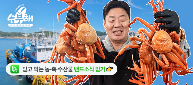 믿고 먹는 농축수산물 밴드 소식 받기